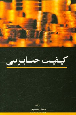 کیفیت حسابرسی