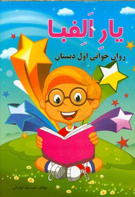 یار الفبا: روان‌خوانی اول دبستان