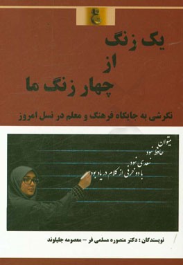 یک زنگ از چهار زنگ ما: نگرشی به جایگاه فرهنگ و معلم در نسل امروز