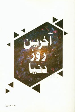 آخرین روز دنیا: مجموعه خاطراتی از آخرین روز زندگی شهیدان