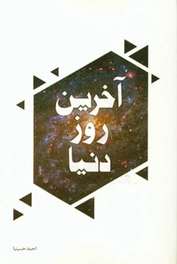 آخرین روز دنیا: مجموعه خاطراتی از آخرین روز زندگی شهیدان