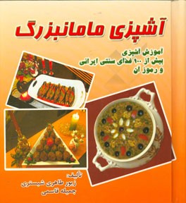 آشپزی مامانبزرگ