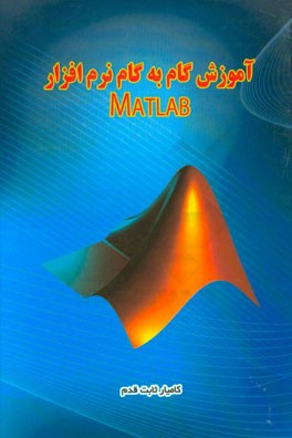 آموزش گام به گام نرم‌افزار MATLAB