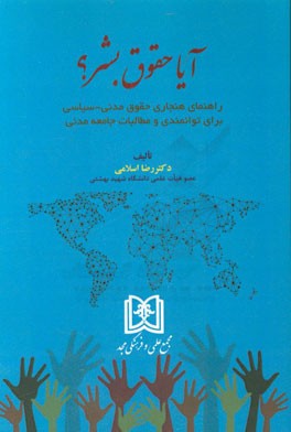 آیا حقوق بشر؟ راهنمای هنجاری حقوق مدنی - سیاسی برای توانمندی و مطالبات جامعه مدنی