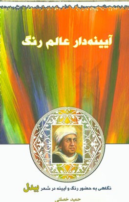 آیینه‌دار عالم رنگ: نگاهی به حضور رنگ و آیینه در شعر بیدل