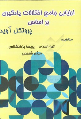 ارزیابی جامع اختلالات یادگیری بر اساس پروتکل آوید