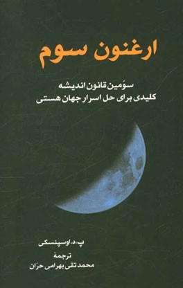 ارغنون سوم (سومین قانون اندیشه): کلیدی برای حل اسرار جهان هستی