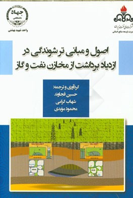 اصول و مبانی ترشوندگی در ازدیاد برداشت از مخازن نفت و گاز