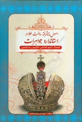 اصول پیشرفته ساخت طلا در استاندارد جواهرات