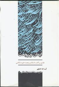 ایمان و رجعت