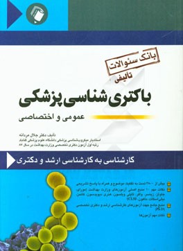 بانک سئوالات تالیفی باکتری‌شناسی پزشکی: عمومی و اختصاصی، کارشناسی به کارشناسی ارشد و دکتری