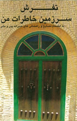 تفرش: سرزمین خاطرات من (به انضمام نصایح و راهنمایی‌های مدبرانه "پدر و مادر")