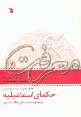 حکمای اسماعیلیه: ابویعقوب سجستانی و ناصرخسرو