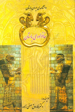 خانواده‌ی باستان