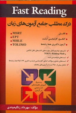 درک مطلب جامع آزمون‌های زبان = Fast reading