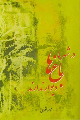 در شهر ما باغ‌ها دیوار ندارند