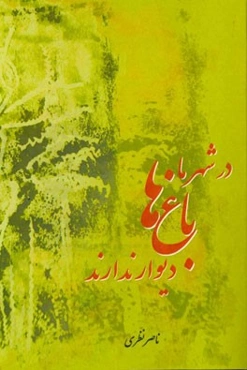 در شهر ما باغ‌ها دیوار ندارند