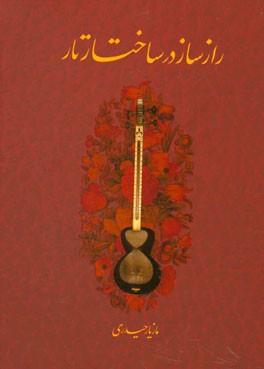 راز ساز در ساختار تار