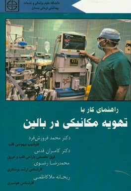 راهنمای کار با تهویه مکانیکی در بالین