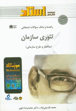 راهنما و بانک سوالات امتحانی تئوری سازمان (ساختار و طرح سازمانی)