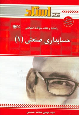 راهنما و بانک سوالات امتحانی حسابداری صنعتی (1)