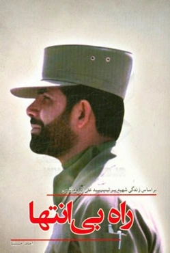 راه بی‌انتها: بر اساس زندگی شهید سرتیپ سیدعلی‌اکبر هاشمی