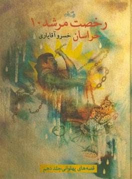 رخصت مرشد: خراسان