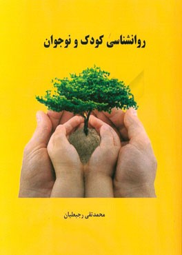 روانشناسی کودک و نوجوان