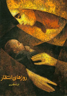 روزهای انتظار