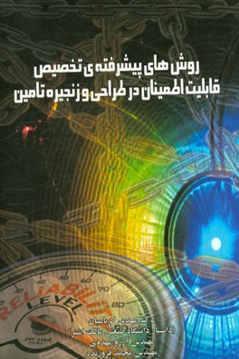 روش‌های پیشرفته‌ی تخصیص قابلیت اطمینان در طراحی و زنجیره تامین