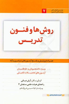 روشها و فنون تدریس: ویژه دانشجویان و داوطلبان آزمون‌های تحصیلات تکمیلی همراه با پرسش‌ها و پاسخ‌های آزمون‌های سراسری و آزاد