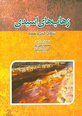 زهاب‌های اسیدی: تشکیل، کنترل و تصفیه