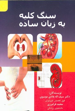 سنگ کلیه به زبان ساده