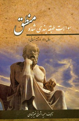 سوالات طبقه‌بندی شده منطق سال دهم