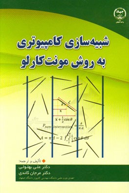 شبیه‌سازی کامپیوتری به روش مونت کارلو