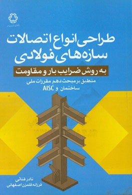 طراحی انواع اتصالات سازه‌های فولادی به روش ضرایب بار و مقاومت