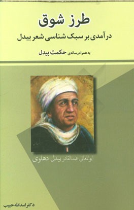 طرز شوق: درآمدی بر سبک‌شناسی شعر بیدل به همراه رساله‌ی حکمت بیدل