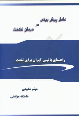 عامل پیش‌بینی در درمان لکنت