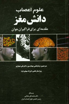 علوم اعصاب - دانش مغز: مقدمه‌ای برای فراگیران جوان