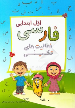 فارسی اول ابتدایی: فعالیت‌های تکمیلی