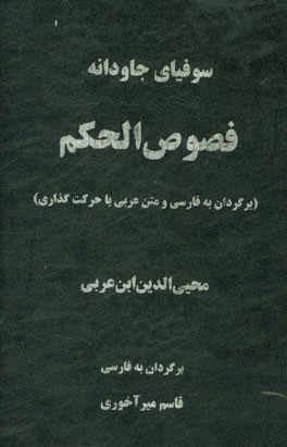 فصوص الحکم: سوفیای جاودانه (متن عربی و برگردان فارسی)