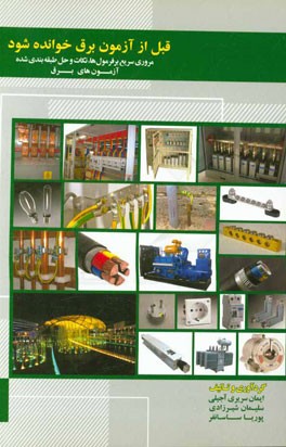 قبل از آزمون برق خوانده شود: مروری سریع بر فرمول‌ها، نکات و حل طبقه‌بندی شده آزمون‌های نظام مهندسی برق