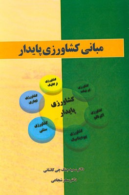 مبانی کشاورزی پایدار
