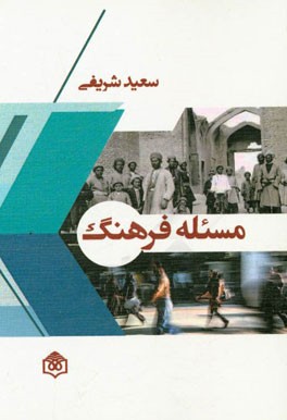 مسئله فرهنگ پیرامون تناقض‌های فرهنگ