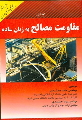 مقاومت مصالح به زبان ساده: قابل استفاده برای رشته‌های مهندسی