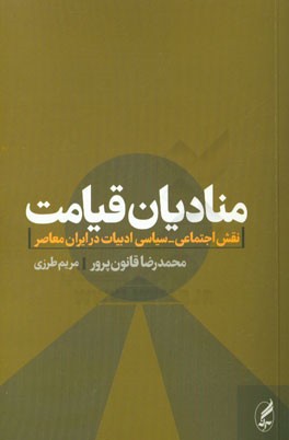 منادیان قیامت: نقش اجتماعی - سیاسی ادبیات در ایران معاصر
