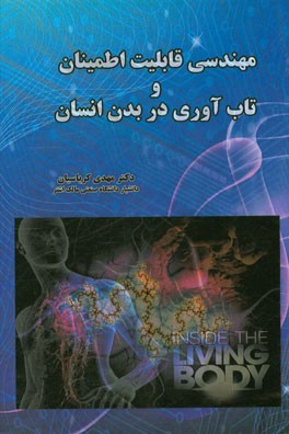 مهندسی قابلیت اطمینان و تاب‌آوری در بدن انسان