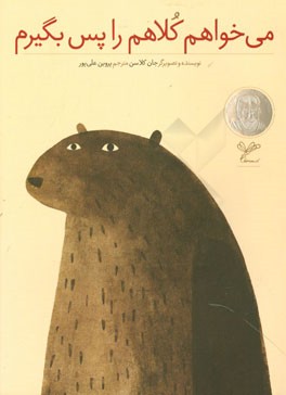 می‌خواهم کلاهم را پس بگیرم