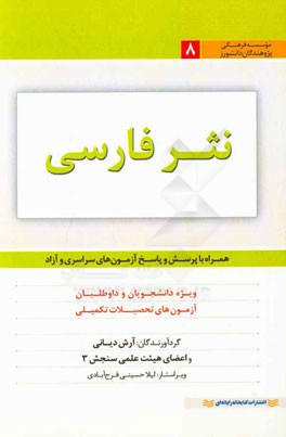 نثر فارسی: ویژه دانشجویان و داوطلبان آزمون‌های تحصیلات تکمیلی همراه با پرسش‌ها و پاسخ‌های آزمون‌های سراسری و آزاد