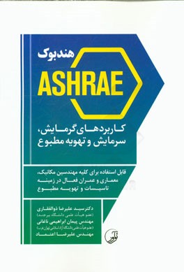 هندبوک Ashrae کاربردهای گرمایش، سرمایش و تهویه مطبوع